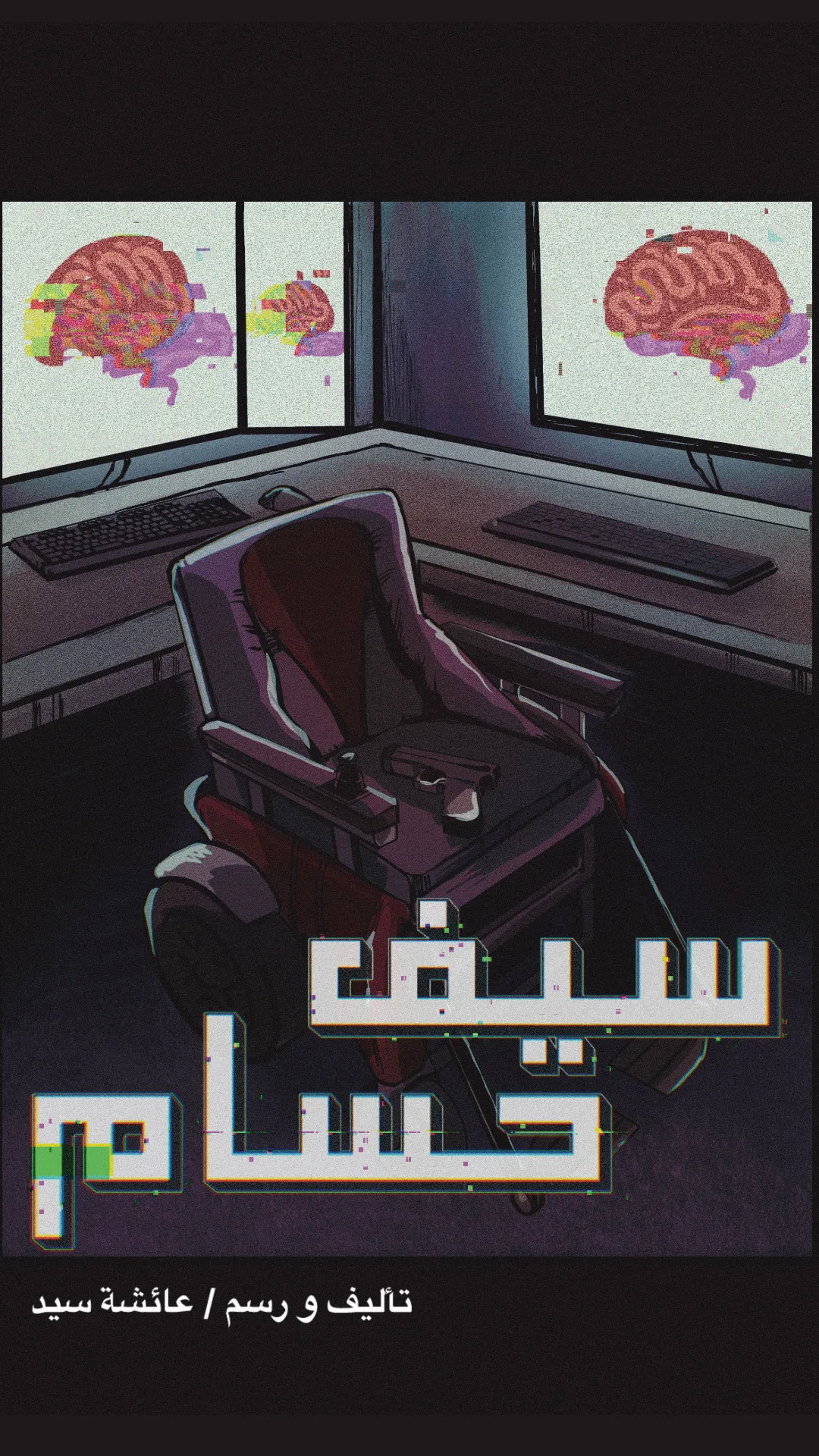 سيف حسام