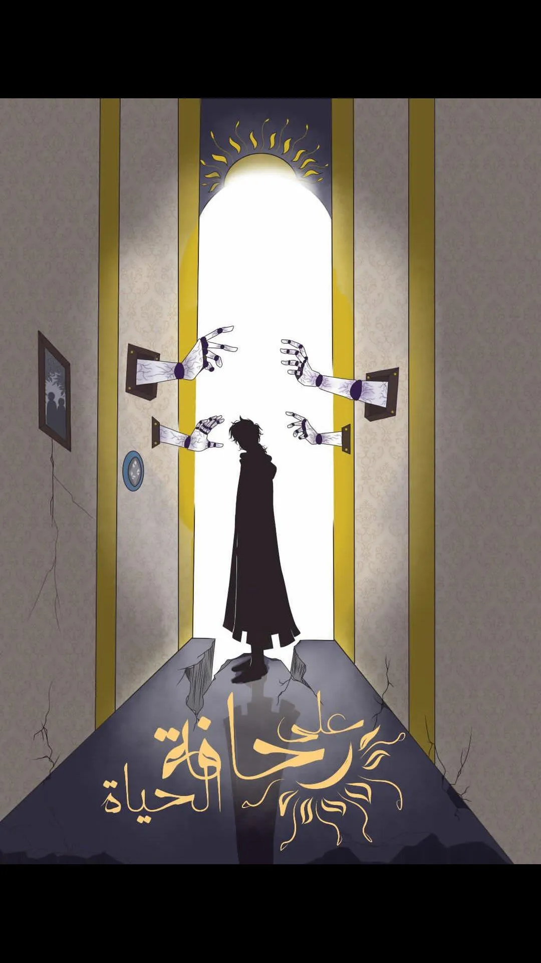 على حافة الحياة