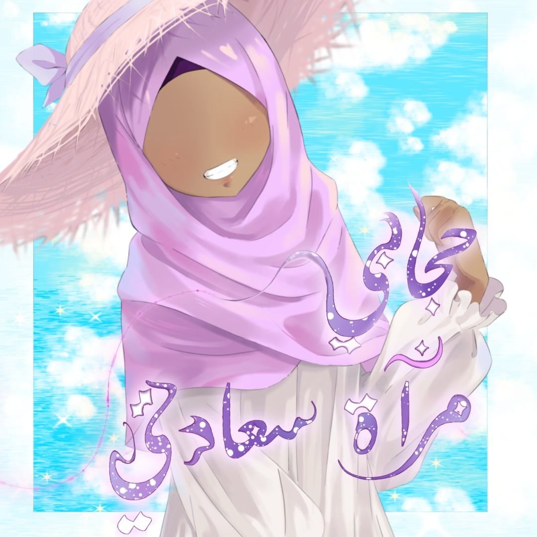 حجابي مرآة سعادتي